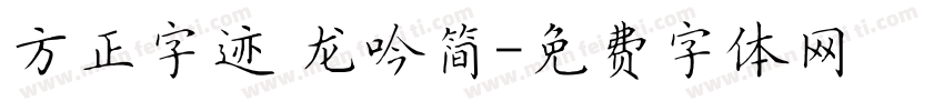 方正字迹 龙吟简字体转换